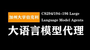 加州大学伯克利：大语言模型代理 | CS294/194-196 Large Language Model Agents_哔哩哔哩_bilibili