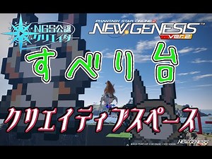 【PSO2NGS】すべり台の作り方 クリエイティブスペース Creative Space slide creation【PSO2】
