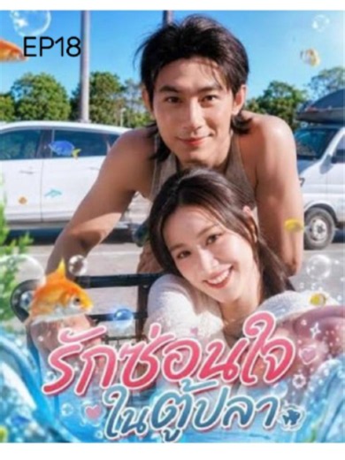 ตอนที่18#รักซ่อนใจในตู้ปลา #พากย์ไทยเต็มเรื่อง #ซีรีย์จีนน่าดู #ซีรีย์เกาหลี #ซีรีย์จีน #จูบ