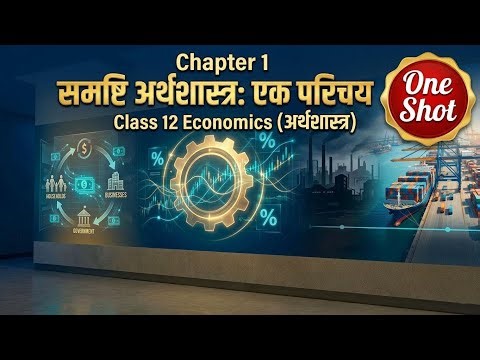 समष्टि अर्थशास्त्र: एक परिचय | Class 12 Economics Chapter 1 in Hindi | NCERT 2026 |