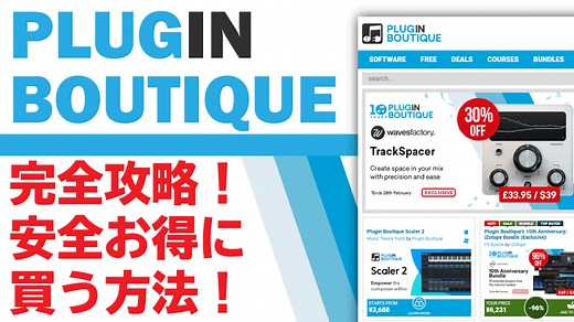 Plugin Boutique完全攻略！安全・お得に買う方法！