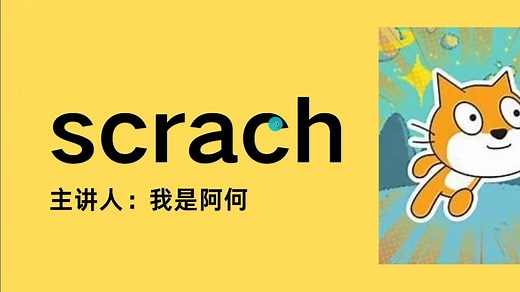 快速入门Scratch第1节