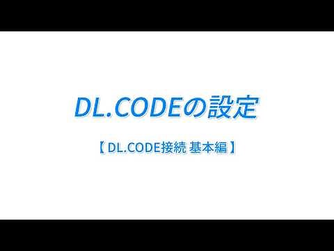 DL.CODEの設定：接続基本編