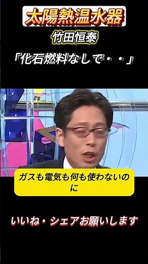 [Tsuneyasu Takeda: "If You Really Want to Be Eco-Friendly, Use a Solar Water Heater"]