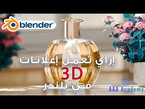 تعلم كيفية عمل الإعلانات في Blender || الجزء 1
