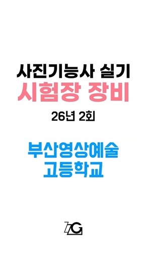 #사진기능사 실기시험 26년2회 부산영상예술고등학교 #사진기능사실기