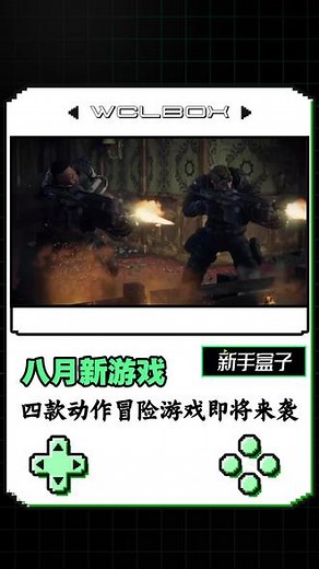 剧情沉浸、战斗带感！八月这4款新作千万不要错过！ #游戏精彩时刻 #游戏推荐 #新游推荐 #游戏分析 #八月新游推荐