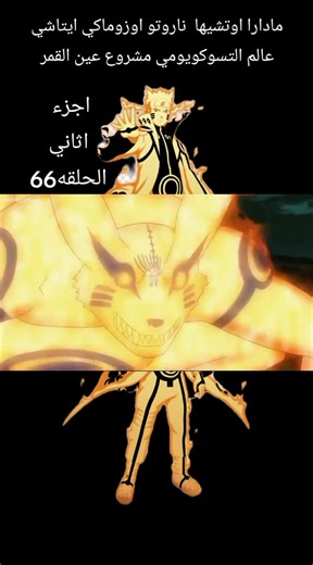 #مادارا #اوتشيها #ناروتو اوزوماكي عالم التسوكويومي مشروع عين القمر#اجزء اثاني#الحلقه66