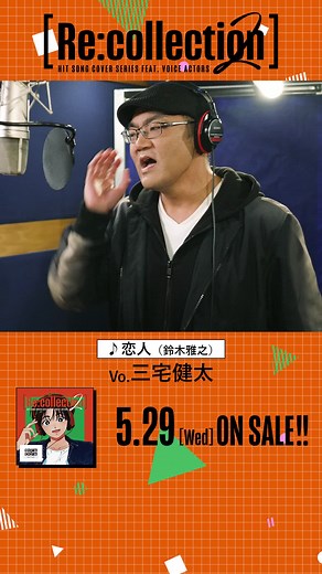 【🎙試聴動画🎙】豪華男性声優30名が贈るJ-POPヒットソングカバーアルバム[Re:collection] HIT SONG cover series feat.voice actorsシリーズ第2弾💐#三宅健太 #リコレ #Recollection