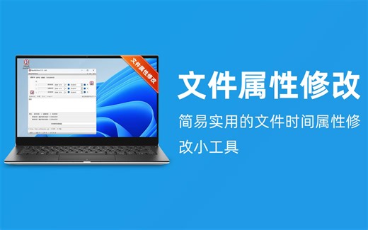 文件属性修改｜简易实用的文件时间属性修改小工具