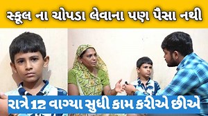 748K views · 44K reactions | સ્કૂલ ના ચોપડા લેવાના પણ પૈસા નથી |...