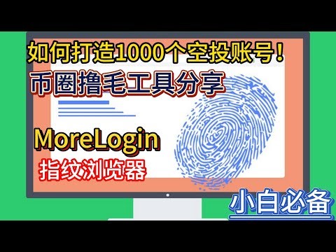 如何打造1000个空投账号！币圈撸毛工具分享，MoreLogin指纹浏览器，多账号反女巫，抓住每一顿猪脚饭！