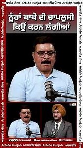 ਨੂੰਹਾਂ ਬਾਬੇ ਦੀ ਚਾਪਲੂਸੀ ਕਿਉਂ ਕਰਨ ਲੱਗੀਆਂ | Arbide Punjab | Sukhdev Virk | Baljit Sidhu |