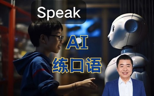 如何用 AI 应用 Speak 帮你练英语口语？
