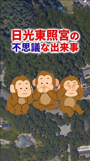『栃木県日光市 日光東照宮の不思議な出来事 三猿が教える愛の形』 #shorts