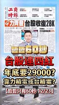 【台股連四紅 年底要29000 靠力積電或台積電?】2025.12.23 哲哲只有60秒#shorts