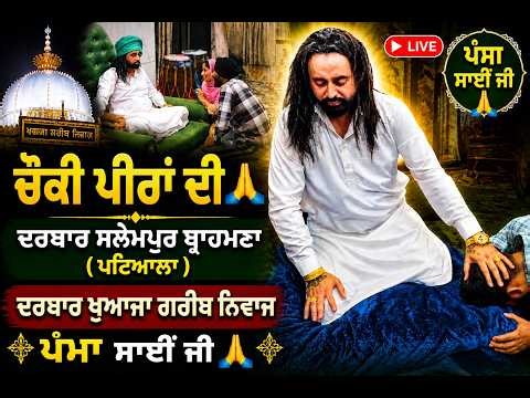 (LIVE🔴) PAMMA SAI JI 🔴 CHOKI PEERA DI 🔴 DARBAR SALEMPUR BRAHMNA PATIALA 🔴 SHAGAN KHAN JASS PEERA DI