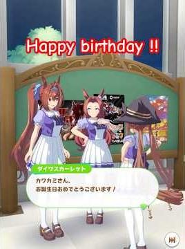 【ウマ娘/誕生日トーク】6月05日 ダイワスカーレット・スイープトウショウからカワカミプリンセスへHappy birthday！【たむ / t’s Web Labo】#カワカミプリンセス