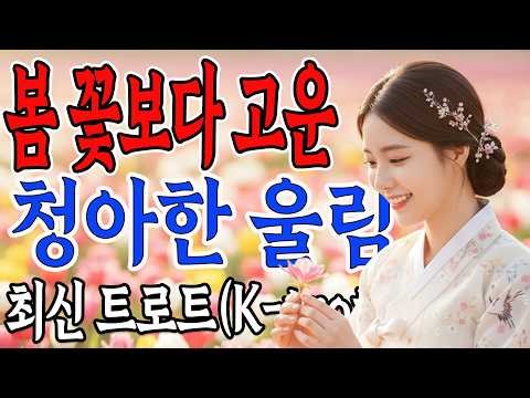 💎 "봄 꽃보다 더 고운" 청아한 울림... 영혼을 흔드는 순수 100% 음색 ㄷㄷ 🎤 최신 트로트 | 트로트 메들리 모음ㅣ뽕짝 트로트ㅣk-trot | 사랑해요 7080
