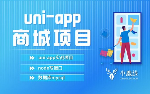 【已完结】uniapp商城实战项目教程[带支付](微信小程序 H5 安卓APP IOS APP)