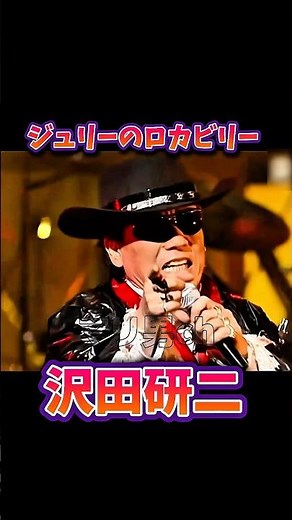 沢田研二 ジュリーのロカビリー #昭和歌謡 #沢田研二 #懐メロ