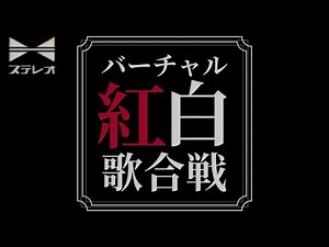 バーチャル紅白歌合戦 2024