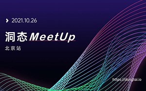 洞态 IAST MeetUp 北京站