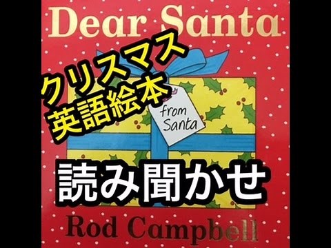 【英語えほん】DEAR SANTA by Rod Campbell