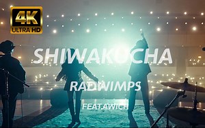 4K 中日字幕 RADWIMPS - SHIWAKUCHA feat.Awich [Official Music Video] 珍藏版