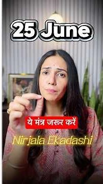 25 June ko 26 Ekadashi ka fal mil sakta hai. Watch this video