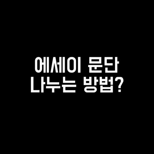 에세이 쓰는 방법? 문단 나누기