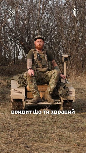 We’ll teach you to control iron monsters: UGV operator vacancy in the Armed Forces of Ukraine 🦾