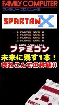ファミコン スパルタンX 任天堂が惚れこんでの移植！ #レトロゲーム #雑学