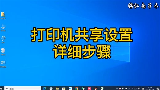 打印机共享设置详细步骤是什么？教程详细讲解，电脑办公实用技巧