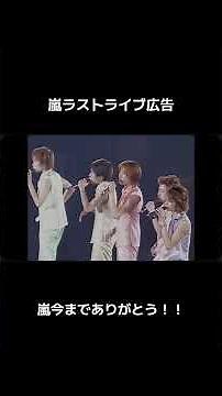 5/24 嵐ラストライブ広告#嵐 #ラストライブ #wearearashi #5月24日 #shorts