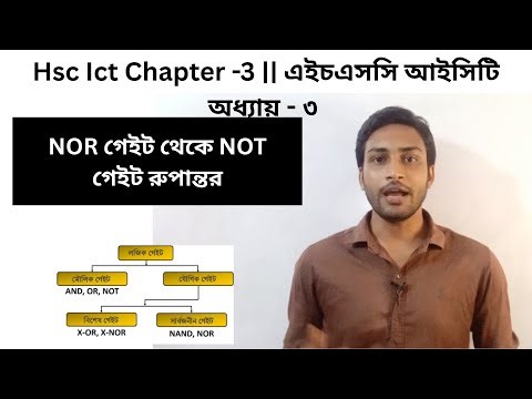 NOR গেইট থেকে NOT গেইট রুপান্তর | Logic Gate Conversion Tutorial in Bengali