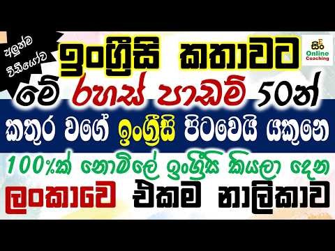 50 Practical English Patterns in Sinhala | Practical English lesson in Sinhala | Basic English