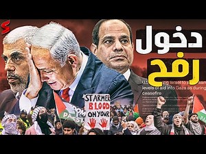 إسرائيل تجبر أهالي غزة علي التوجه لـ رفح ودخول مقاتلات بريطانية بعد كمين القـ سام اليوم في جحر الديك