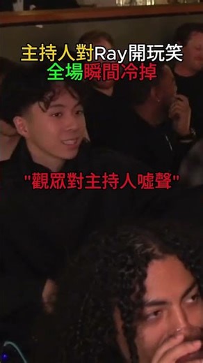主持人對Ray開玩笑全場瞬間冷掉...💀💀 #ray