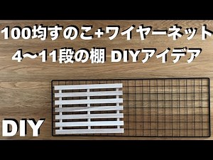 【DIY】100均すのこ＋ワイヤーネットで4〜11段の棚 DIYアイデア ／ 棚、ラック ／ 超簡単で安くておしゃれ／費用説明あり ／ 100円均一