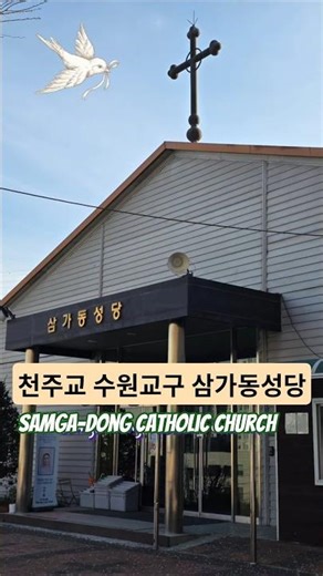 찬미예수님 🙏 #천주교 #삼가동성당 #성지순례 #수원교구 #사랑 #용인 #처인구 #korea #Catholic Church
