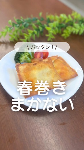 簡単で美味しい春巻きの作り方