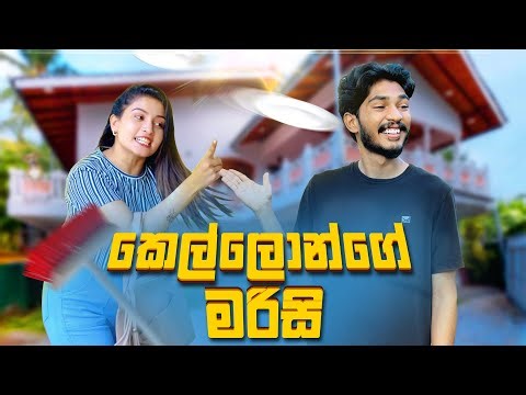 කෙල්ලොන්ගෙ මරිසි | Kellonge Marisi - IRO Ft Ashi