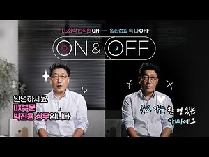 LG화학 임원은 회사 밖에서 어떤 일상을 보낼까?[LG Chem People]