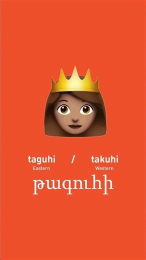 🇦🇲👸 How to say Queen in Eastern and Western Armenian | Pronounce "Թագուհի" Like a Native!
