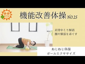 肩背中こり解消ねじねじ体操ねじ体操 機能改善体操No.25