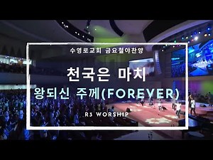 [R3 worship] 천국은 마치 + 왕되신 주께(Forever) - 2020.07.26. 수영로교회, 더원예배, 장병석 목사