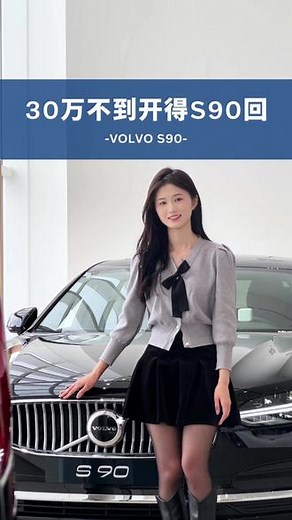 30万不到开得S90回，加赠终身免费保养！ #沃尔沃 #沃尔沃S90 #汽车 #买车 #SUV
