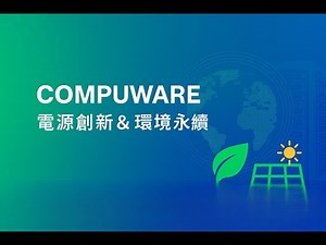 肯微科技(Compuware) - 電源創新 & 環境永續
