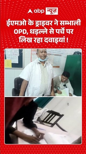 Viral Video : ईएमओ के ड्राइवर ने सम्भाली OPD, धड़ल्ले से पर्चे पर लिख रहा दवाइयां ! | #viral